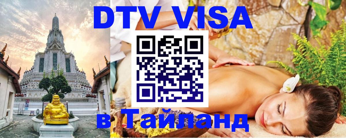 Оформить DTV визу в Тайланд 