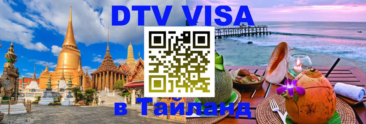 Visa ДТВ Тайланд помощь Курск 