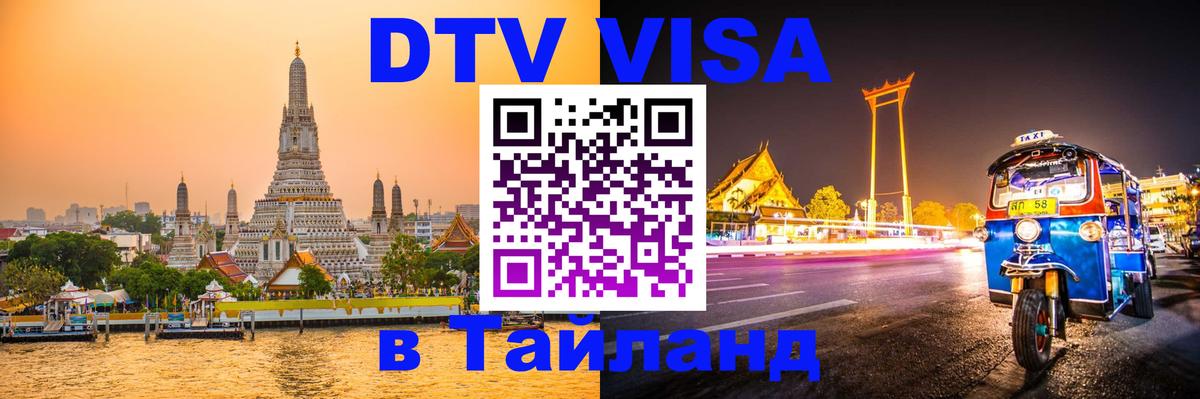 DTV Visa Thailand — прайс и условия, виза без дополнительных документов - 20.11.2025 